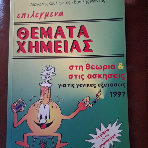 Selected Chemistry Topics 1997 by Koulifetis and Mantas, like new