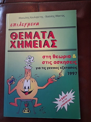 Selected Chemistry Topics 1997 by Koulifetis and Mantas, like new