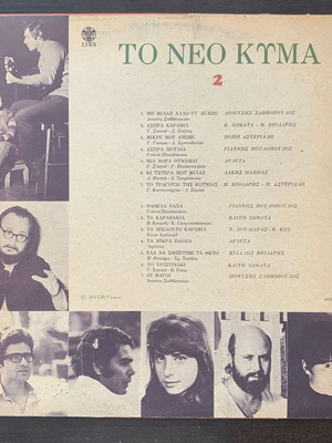 Το Νέο Κύμα Vol. 2 μεταχειρισμένο, έντεχνο