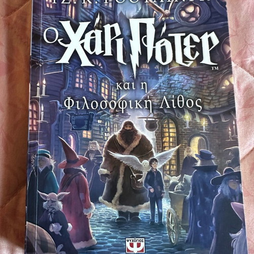 Harry Potter and the Philosopher's Stone book new, unread