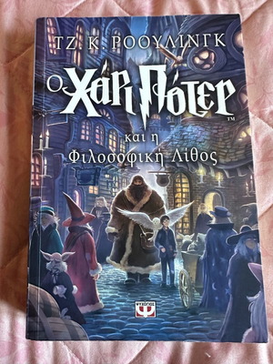 Harry Potter and the Philosopher's Stone book new, unread