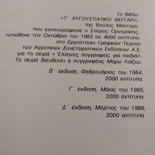 Book To Avgoustiako Feggari by Voula Mastori used, 1st edition