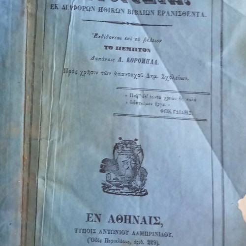 Praktikis Ithikis Istoridia book used, Greek language
