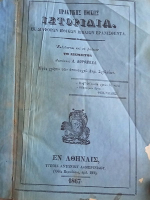 Praktikis Ithikis Istoridia book used, Greek language
