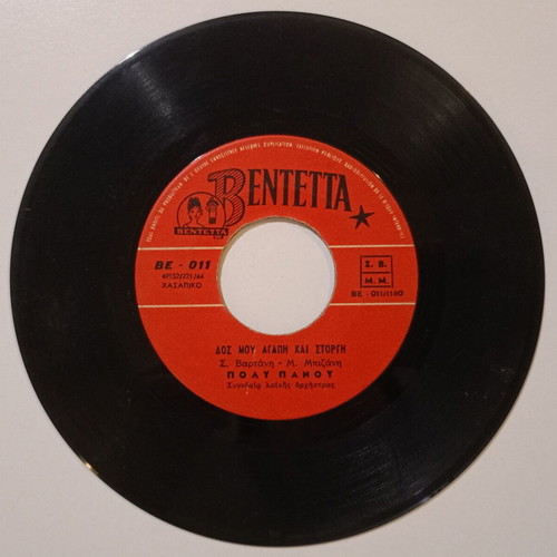 Bentetta 45 rpm record used with songs by Poly Panou and Panos Gavalas