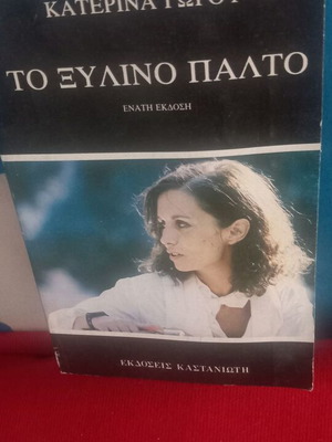 Το Ξύλινο Παλτό της Κατερίνας Γώγου σαν καινούργιο