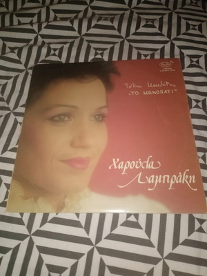 Haroula Lambraki To Monopati vinyl LP album 1982, Pan-Vox