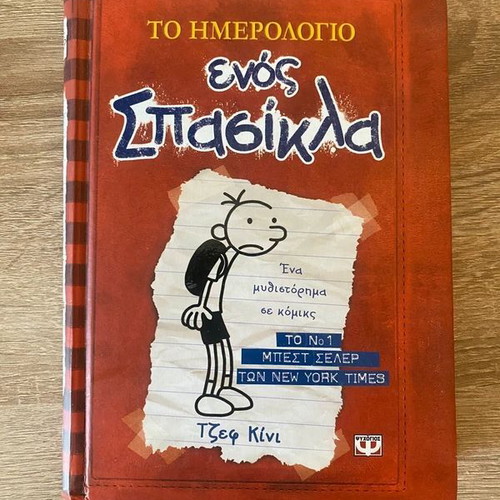 Diary of a Wimpy Kid book like new, Greek edition