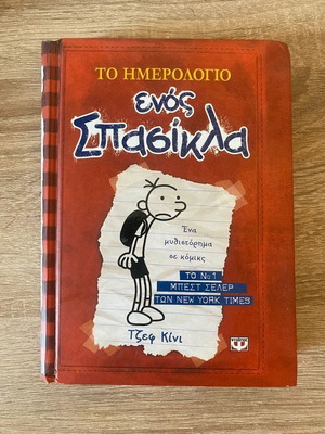 Diary of a Wimpy Kid book like new, Greek edition