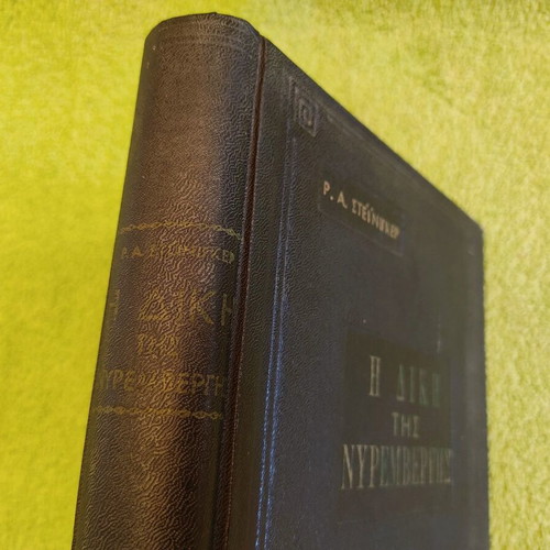 The Trial of Nuremberg book like new, 1960, leather-bound