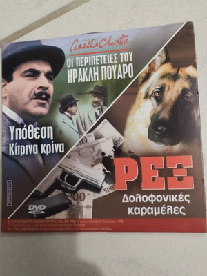 Οι περιπέτειες του Ηρακλή Πουαρό DVD μεταχειρισμένο, 3 ιστορίες με υπότιτλους