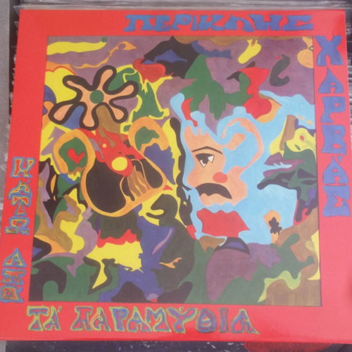 Periklis Harvas Kato Apo Ta Paramythia 2022 Reissue Red Vinyl new