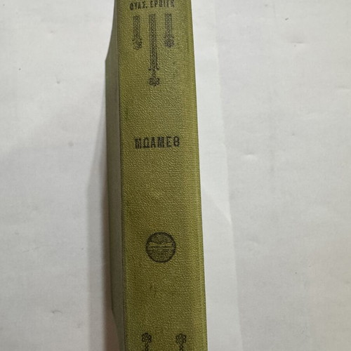 Moamet The Life and Work book used, Eleftheroudakis edition