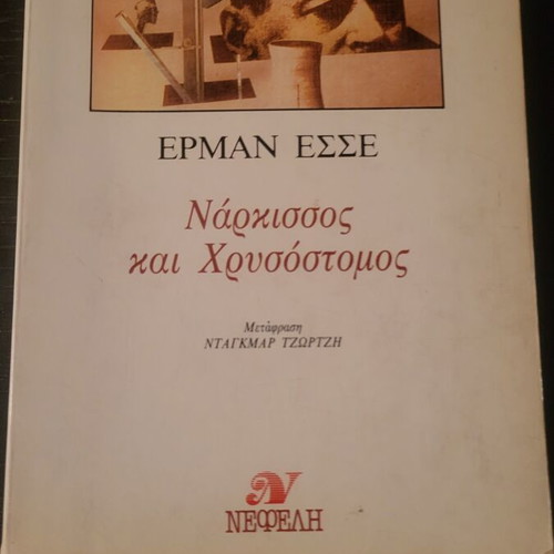 Narcissus and Goldmund by Hermann Hesse book like new 1985