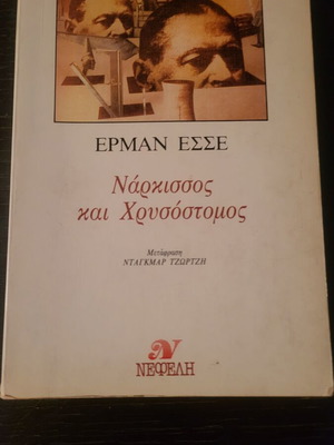 Νάρκισσος και Χρυσόστομος βιβλίο σαν καινούργιο 1985