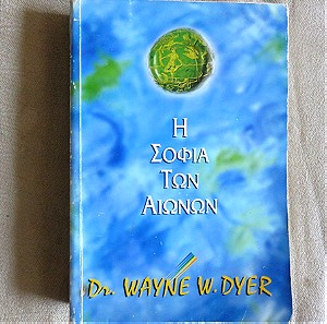 Η σοφια των αιωνων - Dr. Wayne W. Dyer