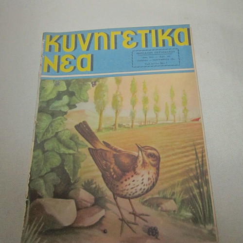 Kynigetika Nea No 303 November 1956 used magazine