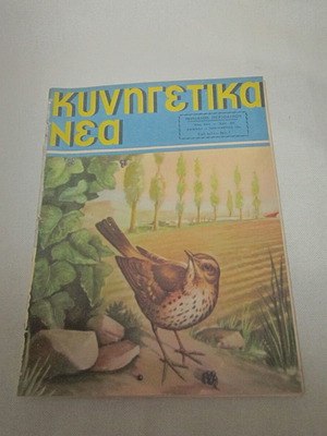 Kynigetika Nea No 303 November 1956 used magazine