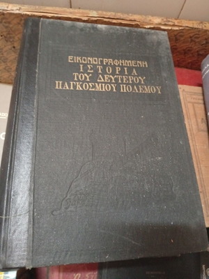Εικονογραφημένη ιστορία του δεύτερου παγκοσμίου πολέμου σαν καινούργιο