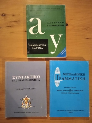 ΝΕΟΕΛΛΗΝΙΚΗ ΓΡΑΜΜΑΤΙΚΗ & ΣΥΝΤΑΚΤΙΚΟ ΤΗΣ ΝΕΑΣ ΕΛΛΗΝΙΚΗΣ Α΄ & Β΄ &  ΛΑΤΙΝΙΚΗ ΓΡΑΜΜΑΤΙΚΗ-ΠΑΚΕΤΟ