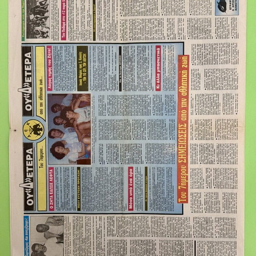 AEK collectible newspaper "Dikefalos" 1991 used