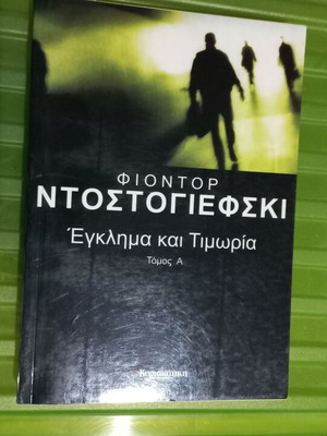 Φιοντόρ Ντοστογιέφσκι Έγκλημα και Τιμωρία Τόμος Α