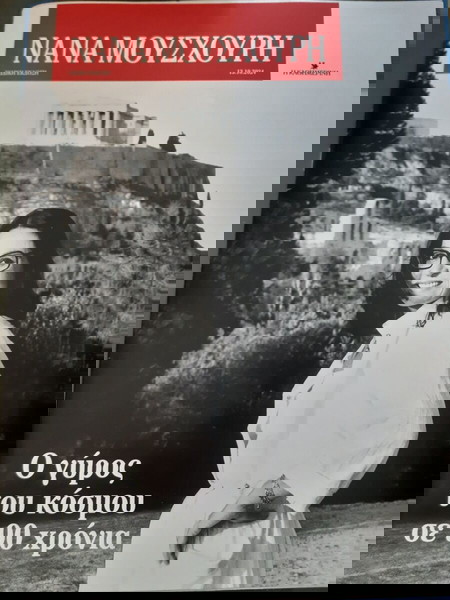 Νανά Μούσχουρη: Ο γύρος του κόσμου σε 90 χρόνια