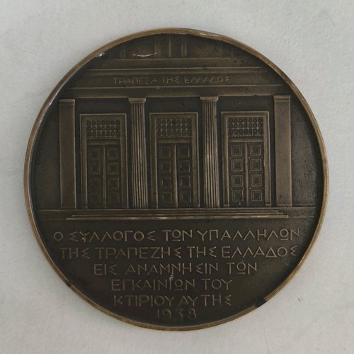 Bank of Greece commemorative medal used 1938 brass
