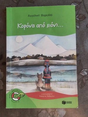 Κορόνα από χιόνι παιδικό βιβλίο καινούργιο, ελληνικά