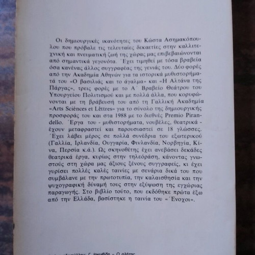 Meta Fovou Theou novella used, Kostas Asimakopoulos