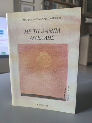 Me ti Lampa Thyellis book like new