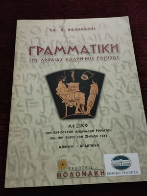 Βιβλίο Γραμματική της Αρχαίας Ελληνικής Γλώσσας σαν καινούργιο