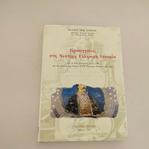 Book "Proseggiseis sti Neoteri Elliniki Istoria" by Thanasis Christou, used