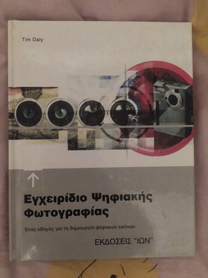 Digital Photography Handbook like new, Greek edition