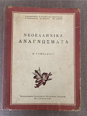 Νεοελληνικά Αναγνώσματα μεταχειρισμένο σχολικό βιβλίο 1956