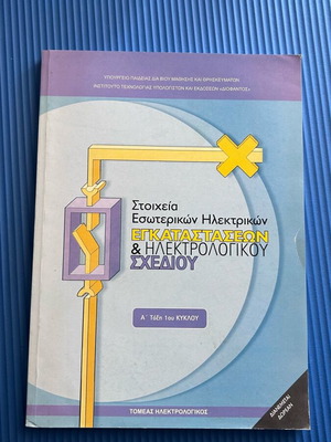 Στοιχεία εσωτερικών ηλεκτρικών εγκαταστάσεων και ηλεκτρολογικού σχεδίου μεταχειρισμένο