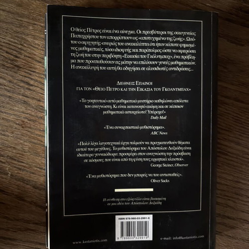 The Uncle Petros and the Goldbach Conjecture novel like new, Greek