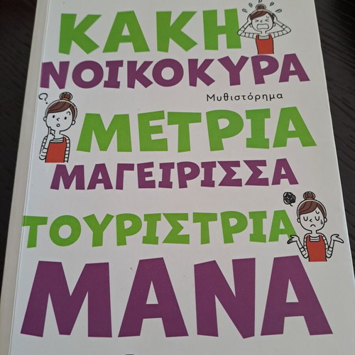 Kaki Noikokyra Metria Mageirissa Touristria Mana book