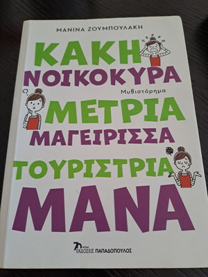Kaki Noikokyra Metria Mageirissa Touristria Mana book