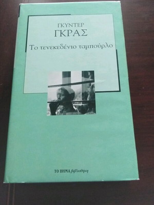 The Tin Drum Günter Grass like new, Greek edition