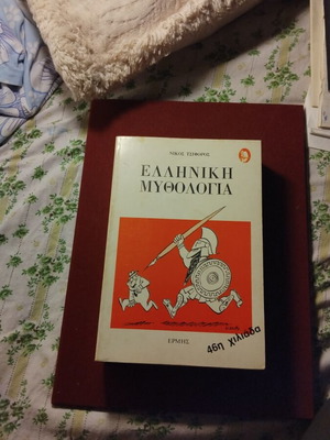 Greek Mythology Nikos Tsiforos used, Ermis Editions collectible