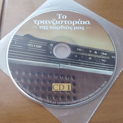 Vintage To Tranzistoraki Tis Kardias Mas 3 CD set