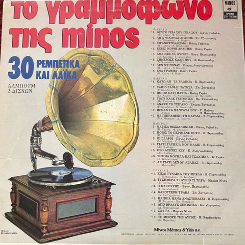 Vinyl To Grammofono tis Minos like new, 2 discs laiko