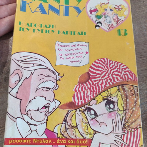 Κάντυ Κάντυ 13 μεταχειρισμένο