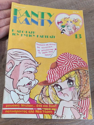 Κάντυ Κάντυ 13 μεταχειρισμένο