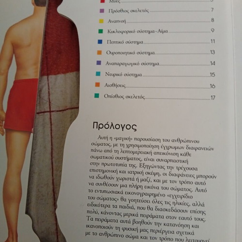 The Human Body book like new, Greek
