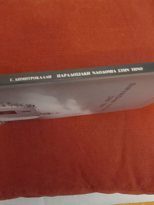 Παραδοσιακή ναοδομία στην Τήνο βιβλίο σαν καινούργιο, ελληνικά