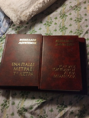 Menelaos Lountemis 2 books used, Dorikos editions 1977
