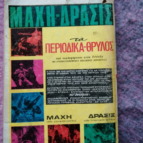 Μαχη συλλεκτικο σπανιο τευχος 1979 μεταχειρισμένο