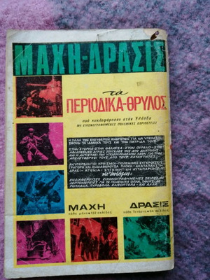 Μαχη συλλεκτικο σπανιο τευχος 1979 μεταχειρισμένο